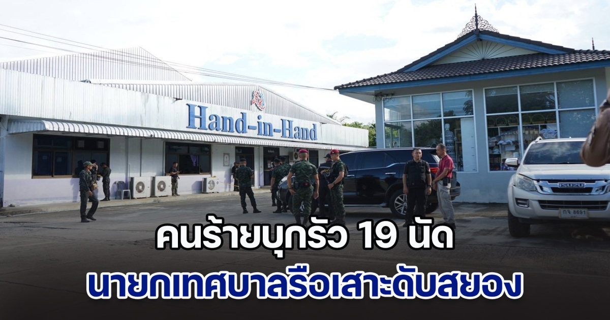 คนร้ายบุกรัว 19 นัด ใส่นายกเทศบาลรือเสาะดับสยอง