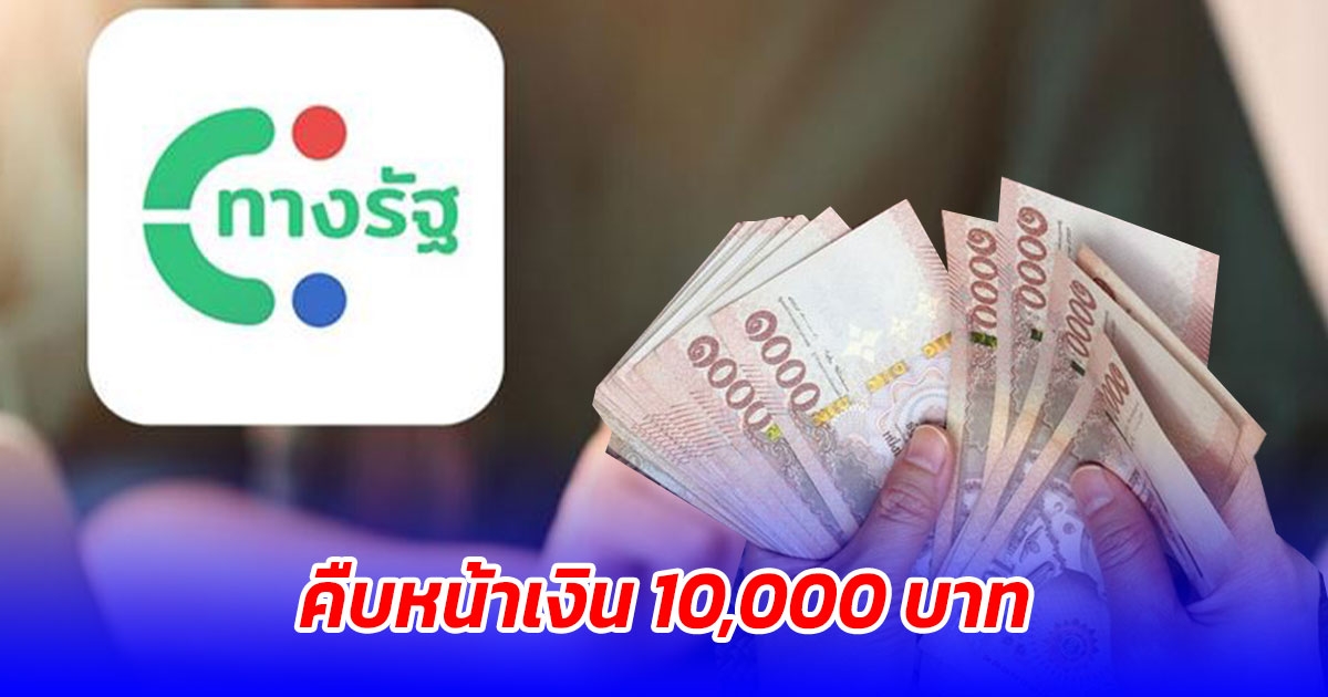 คืบหน้าเงิน 10,000 บาท ดิจิทัลวอลเล็ต เฟส 2