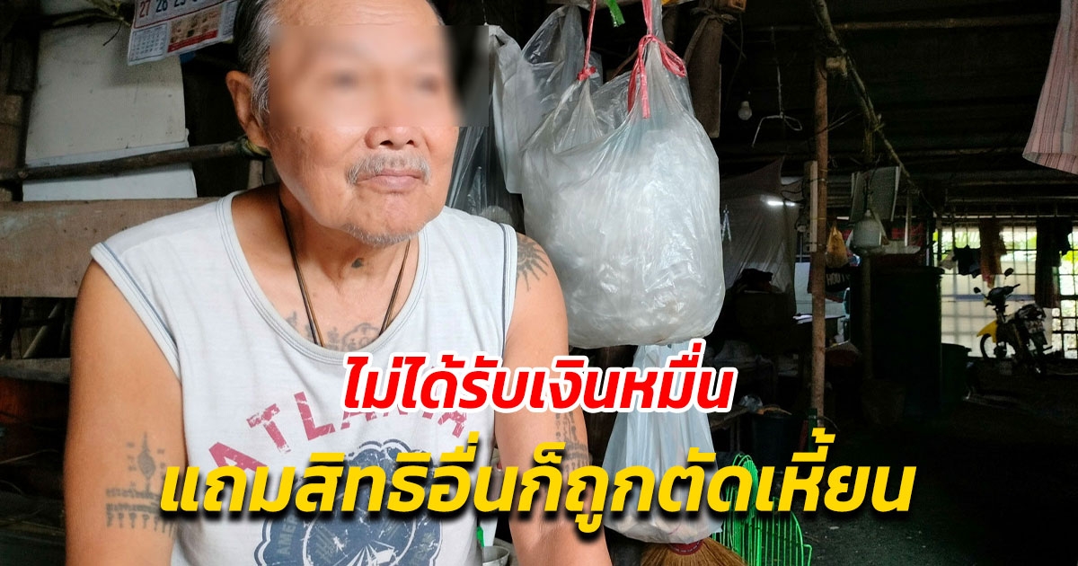 ชาวบ้าน ครวญ ไม่ได้รับเงินหมื่น แถมสิทธิอื่นก็ถูกตัดหายเกลี้ยง