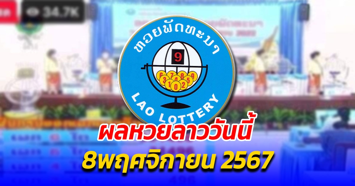 ผลหวยลาววันนี้ 8 พฤศจิกายน 2567