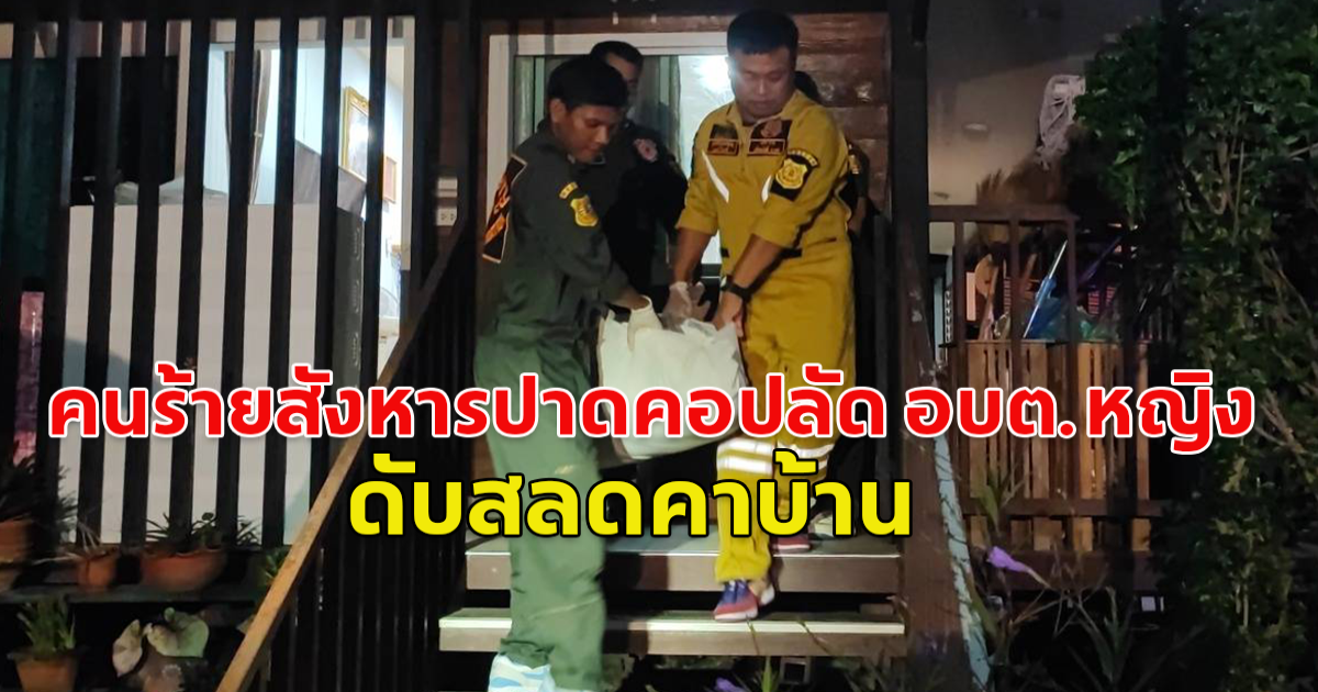 คนร้ายสังหารปาดคอปลัด อบต.หญิง ดับสลดคาบ้าน