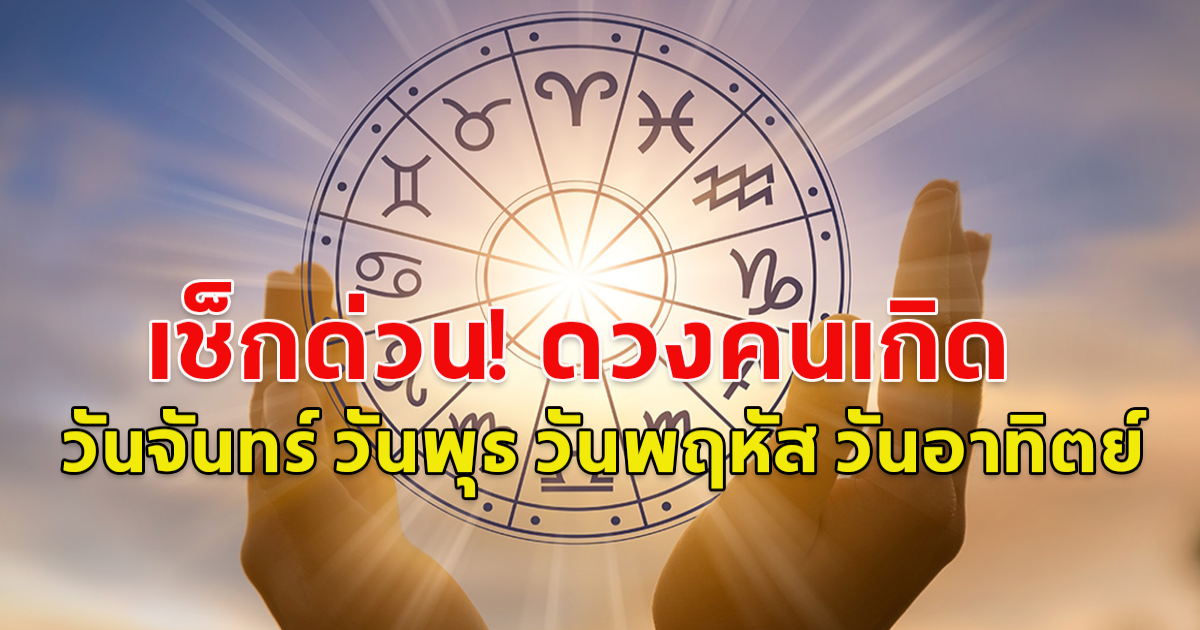 ดวงคนเกิด วันจันทร์ วันพุธ วันพฤหัส วันอาทิตย์