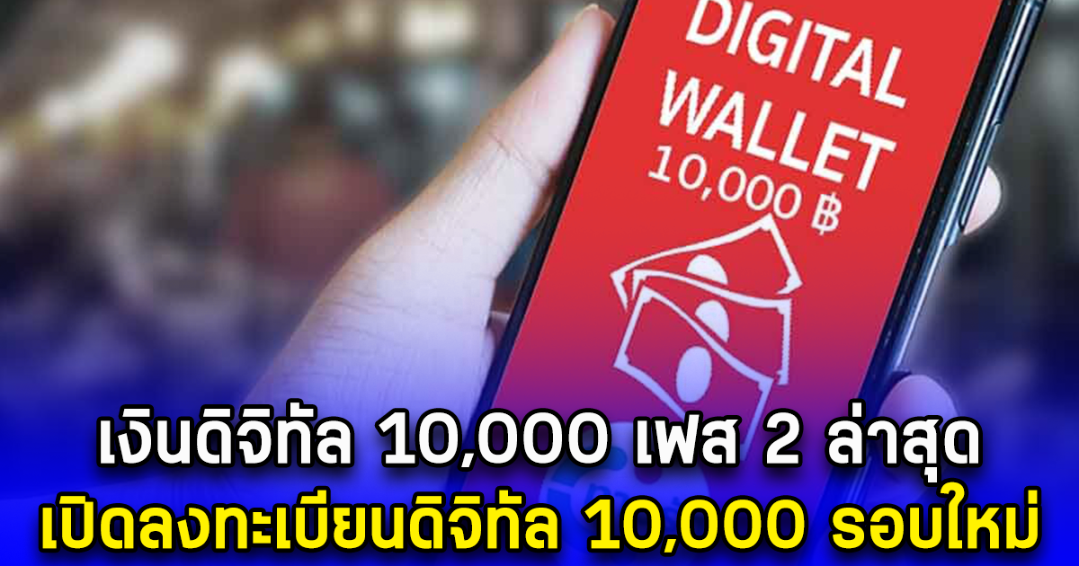 เงินดิจิทัล 10,000 เฟส 2 ล่าสุด เปิดลงทะเบียนดิจิทัล 10,000 รอบใหม่ ที่แท้เป็นข่าวปลอม