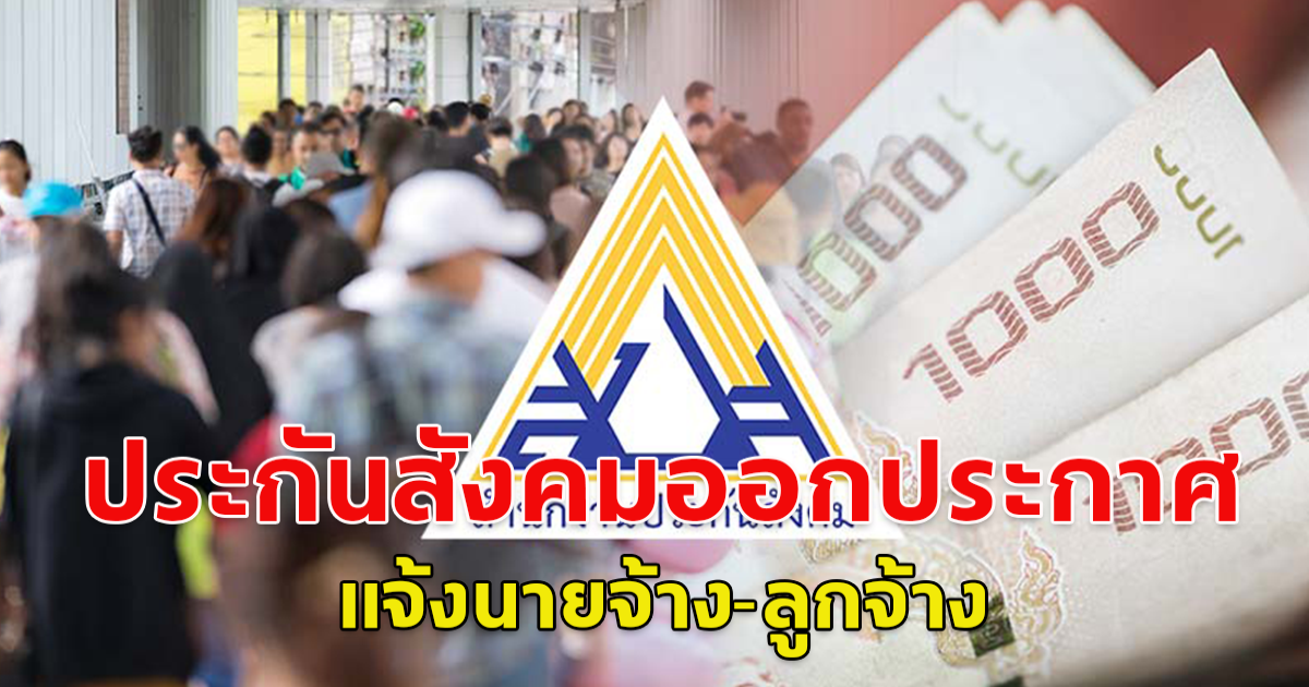 ประกันสังคมประกาศ แจ้งนายจ้าง-ลูกจ้าง ลดอัตราเงินสมทบ 42 จังหวัด 6 เดือน