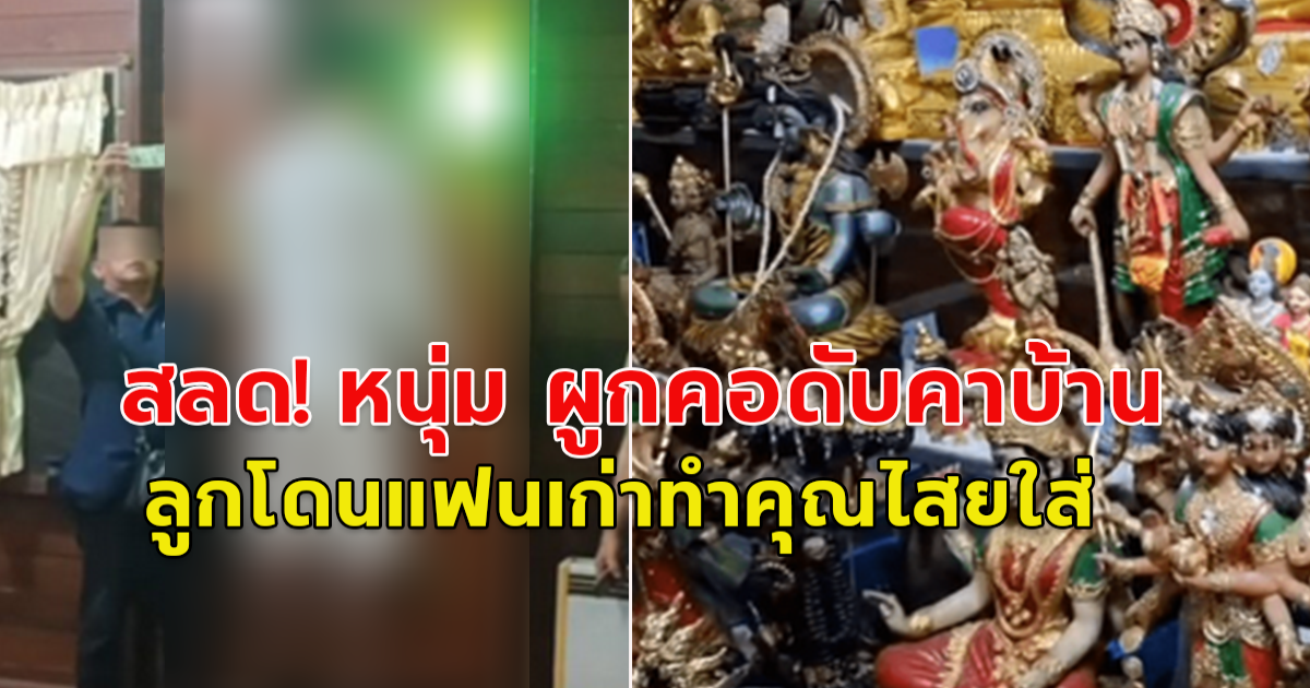 สลด! หนุ่มคิดสั้นคาบ้าน พ่อเชื่อ ลูกโดนแฟนเก่าทำคุณไสยใส่