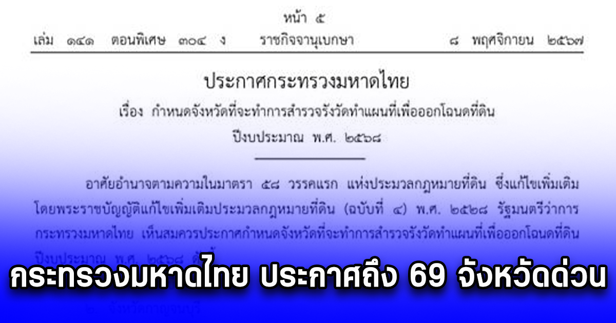 กระทรวงมหาดไทย ประกาศถึง 69 จังหวัดด่วน