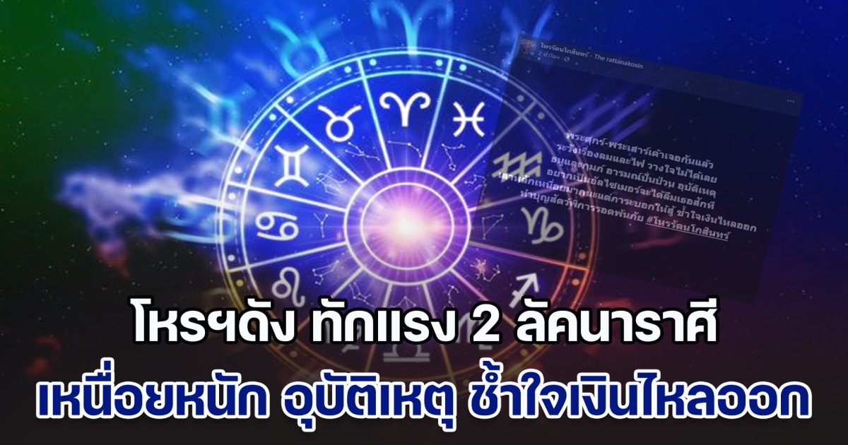 ช่วงปั่นป่วน! โหรฯดัง ทักแรง 2 ลัคนาราศี เหนื่อยหนัก อุบัติเหตุ ช้ำใจเงินไหลออก