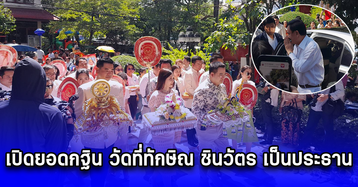 ทักษิณ ปธ.พิธีทอดกฐิน วัดคลองครุ สมชาย-โอ๊ค-ธรรมนัส โผล่ร่วมงาน