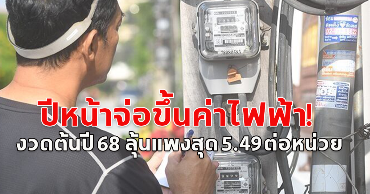 ปีหน้าจ่อขึ้นค่าไฟฟ้า! งวดต้นปี 68 ลุ้นแพงสุด 5.49 บาท/หน่วย หากตรึงไว้จะอยู่ที่ 4.18 บ. เท่ากับปัจจุบัน ‎