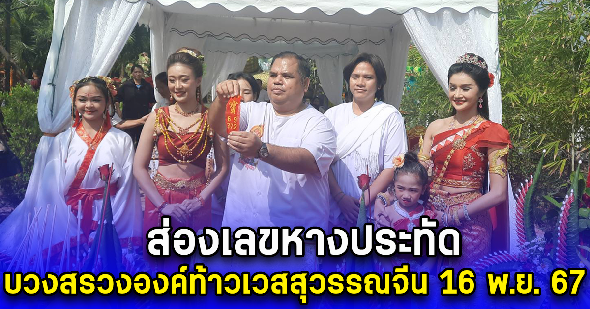 ส่องเลขหางประทัด บวงสรวงสร้างองค์ท้าวเวสสุวรรณจีน 16 พ.ย. 67