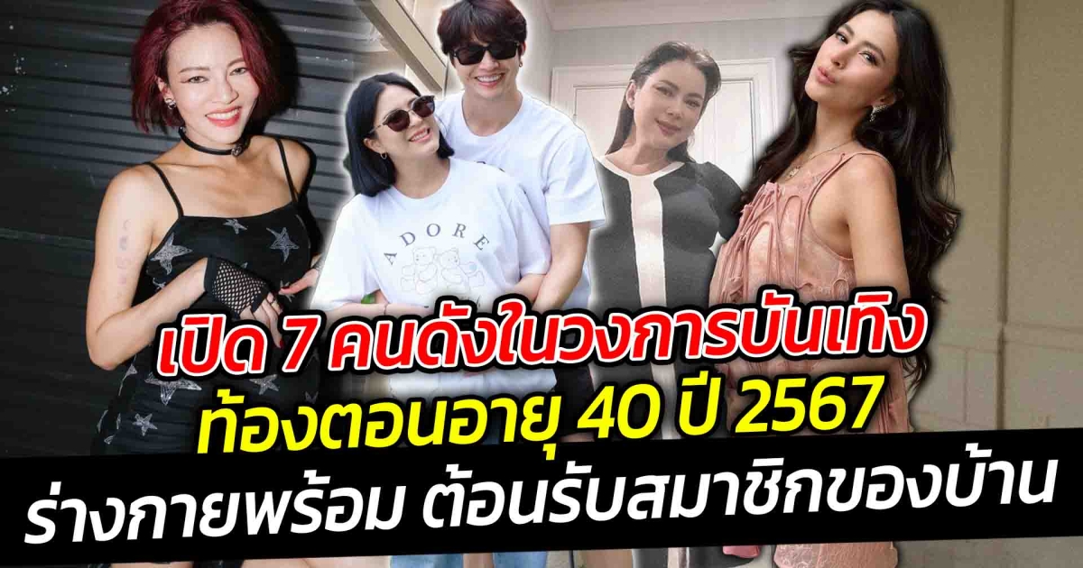 เปิด 7 คนดังในวงการบันเทิงตั้งท้องตอนอายุ 40 ปี 2567 อายุมากแค่ไหน ก็ไม่หวั่นร่างกายพร้อมแข็งแรง