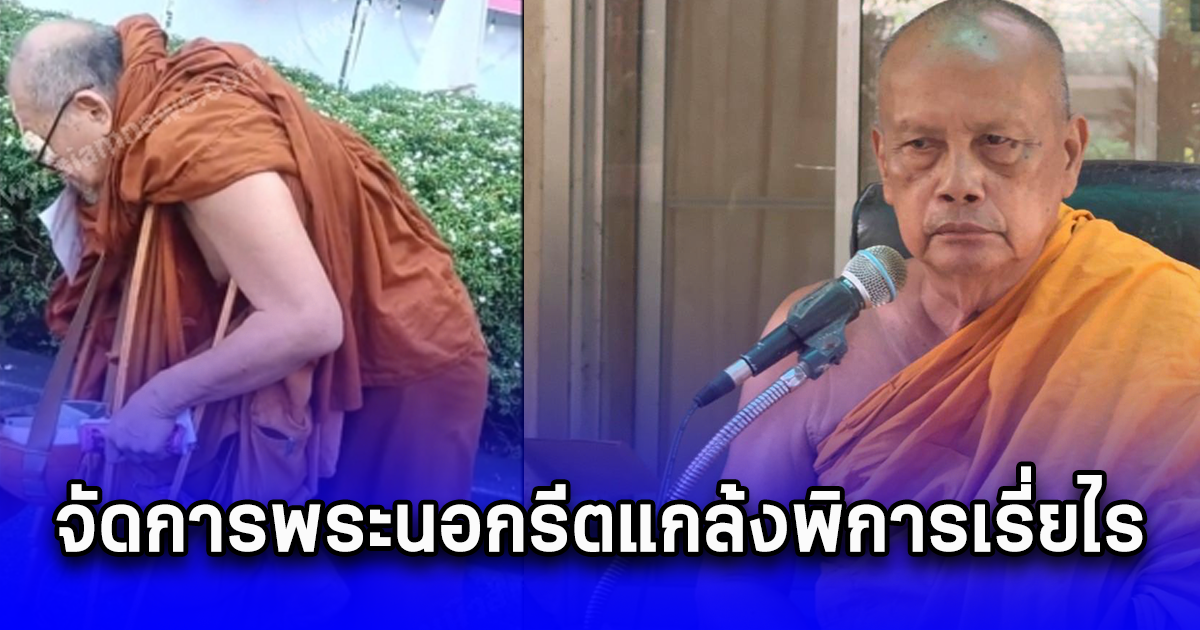 พระพยอมฝากถึง รมต. ชูศักดิ์ จัดการพระนอกรีตแกล้งพิการเรี่ยไร เตือนประชาชนให้สติก่อนบริจาค