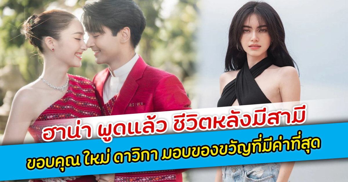 ฮาน่า พูดแล้ว ชีวิตหลังมีสามี ขอบคุณ ใหม่ ดาวิกา มอบของขวัญที่มีค่าที่สุด