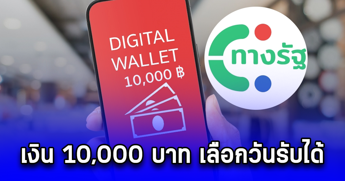 เงิน 10,000 บาท เลือกวันรับได้ จ่ายอีก 2 รอบ ทำให้ทันถึง ธ.ค. 2567