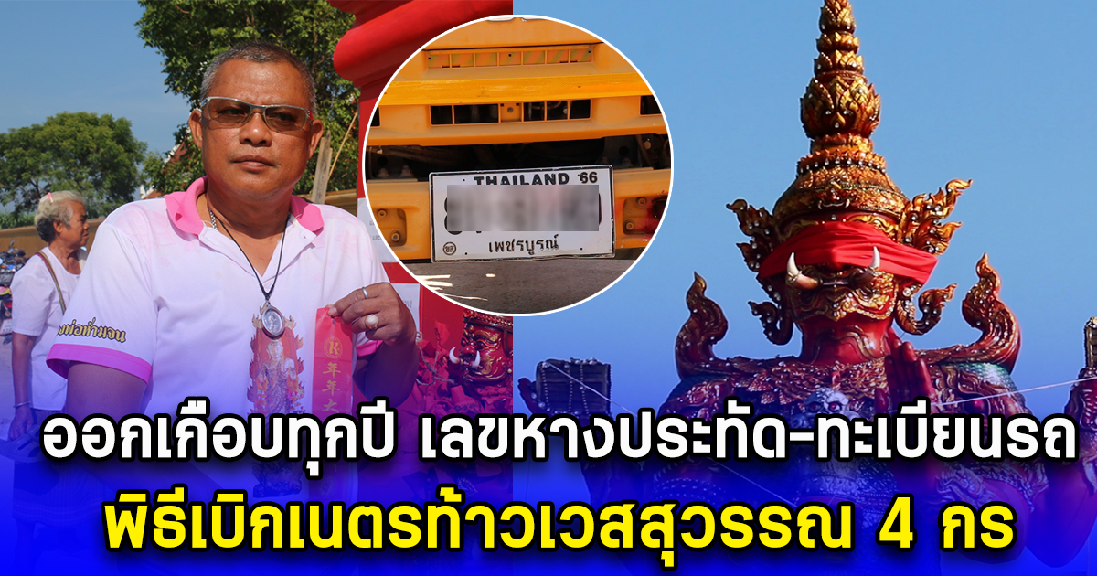 ออกเกือบทุกปี เลขหางประทัด-ทะเบียนรถ พิธีเบิกเนตรท้าวเวสสุวรรณ 4 กร หนึ่งเดียวในเพชรบูรณ์ 16 พ.ย. 67