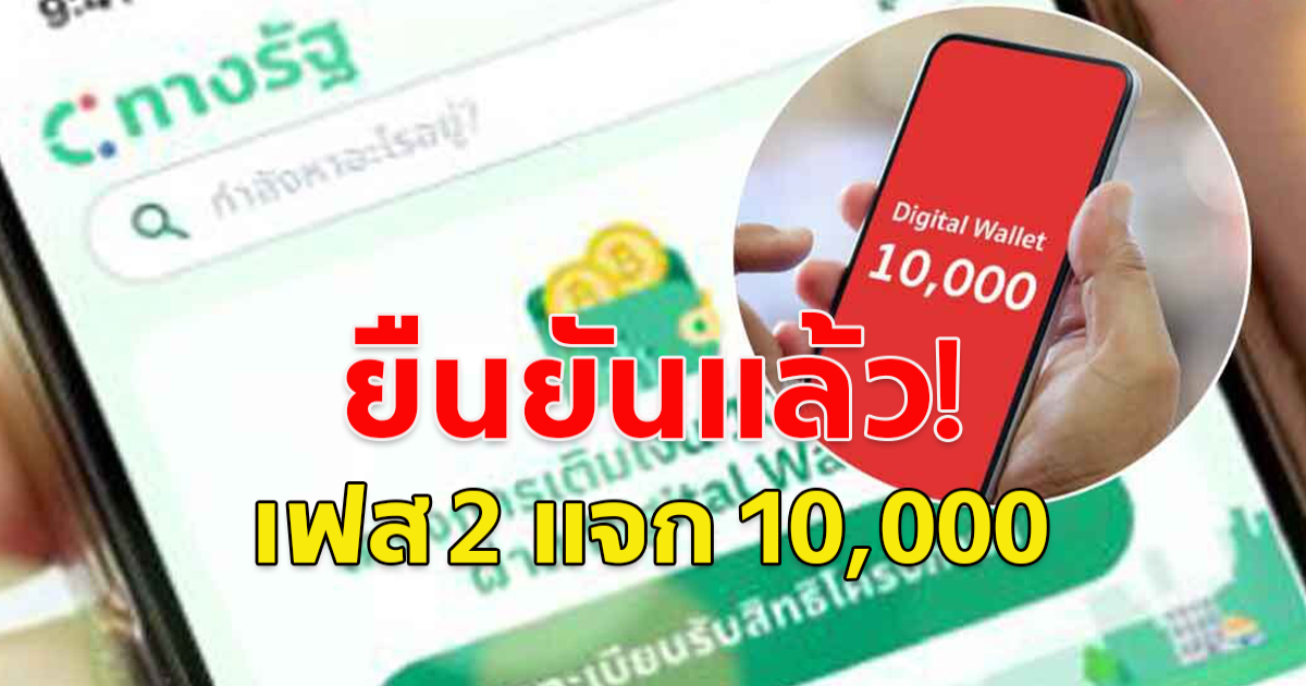 10,000 ดิจิทัลวอลเล็ต คลังตอบแล้วแจกเงินวันไหน