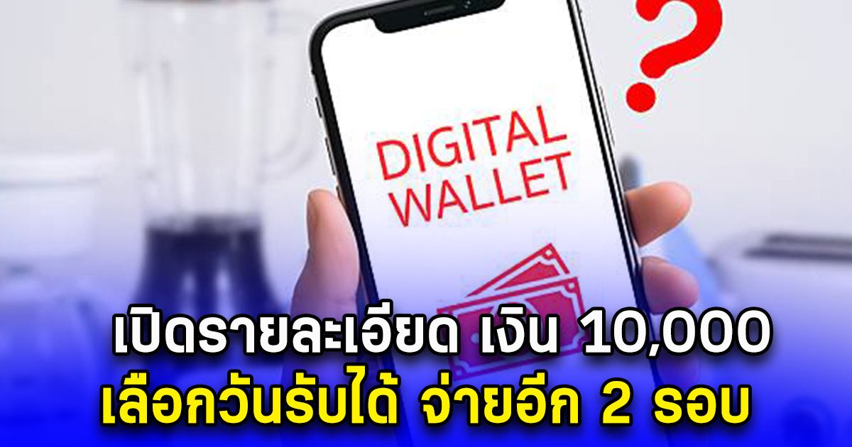 เปิดรายละเอียด เงิน 10,000 บาท เลือกวันรับได้ จ่ายอีก 2 รอบ