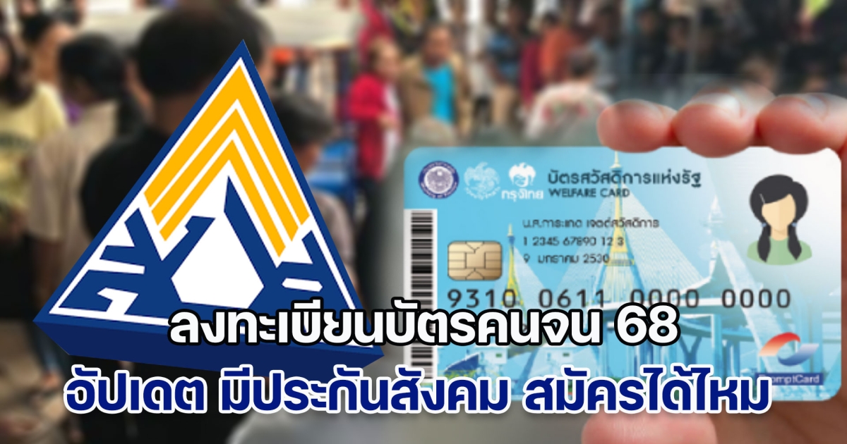 กระจ่างแล้ว ลงทะเบียนบัตรคนจน 68 มีประกันสังคม สมัครได้ไหม