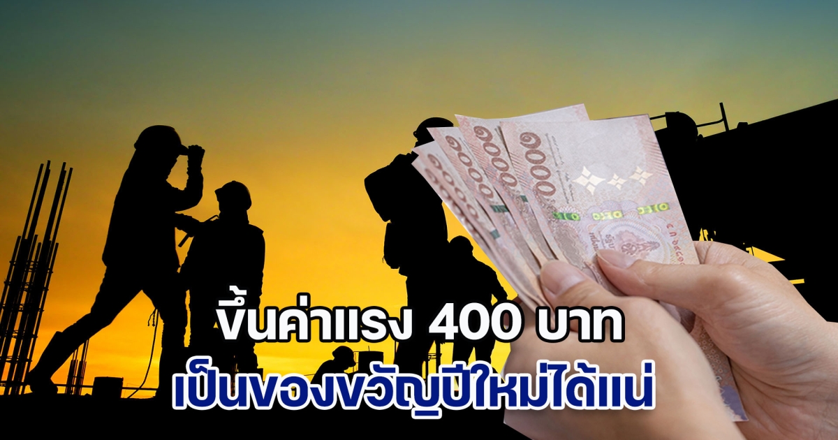 ของขวัญปีใหม่ พิพัฒน์ มั่นใจขึ้นค่าแรง 400 บาท ได้แน่