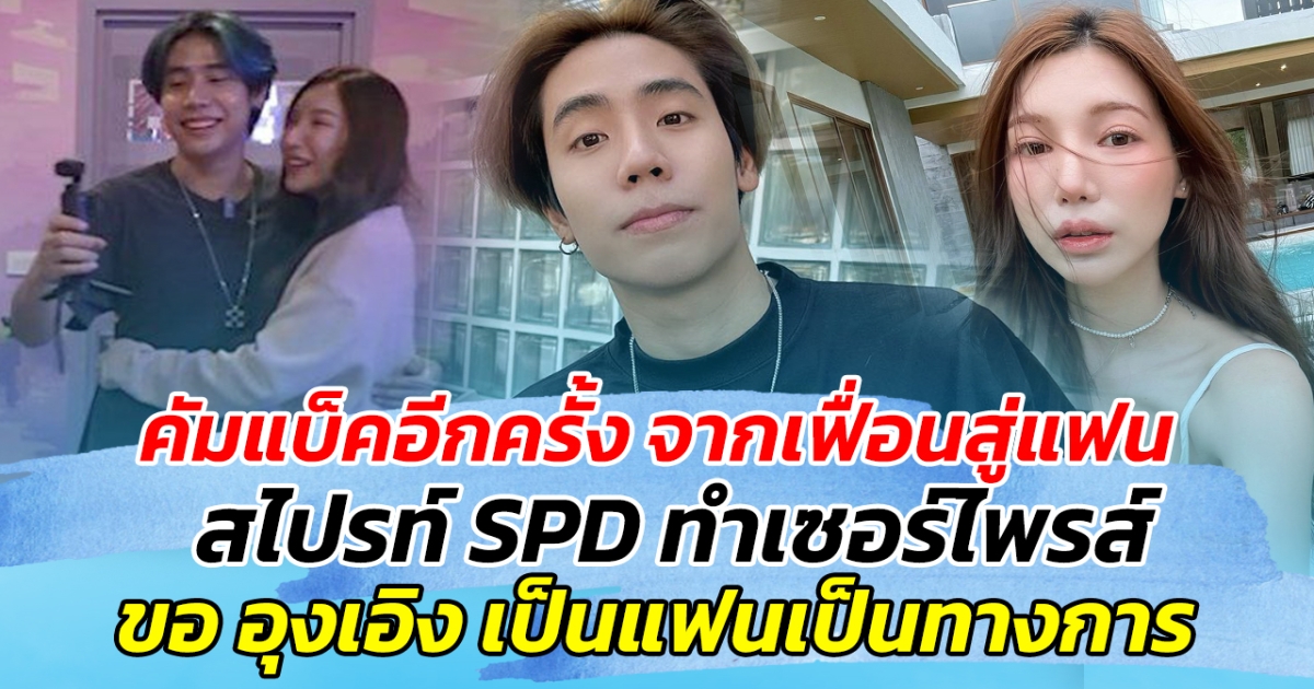 คัมแบ็คอีกครั้ง จากเฟื่อนสู่แฟน สไปรท์ SPD ทำเซอร์ไพรส์ ขออุงเอิงเป็นแฟน ประกาศชัดเป็นทางการครั้งแรก