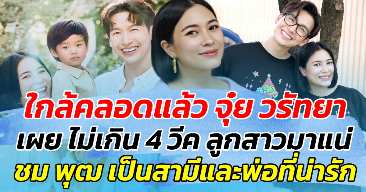 ใกล้คลอดแล้ว จุ๋ย วรัทยา เผยไม่เกิน 4 วีค ลูกสาวมาแน่ พร้อมชม พุฒ เป็นสามีและพ่อที่น่ารักมาก