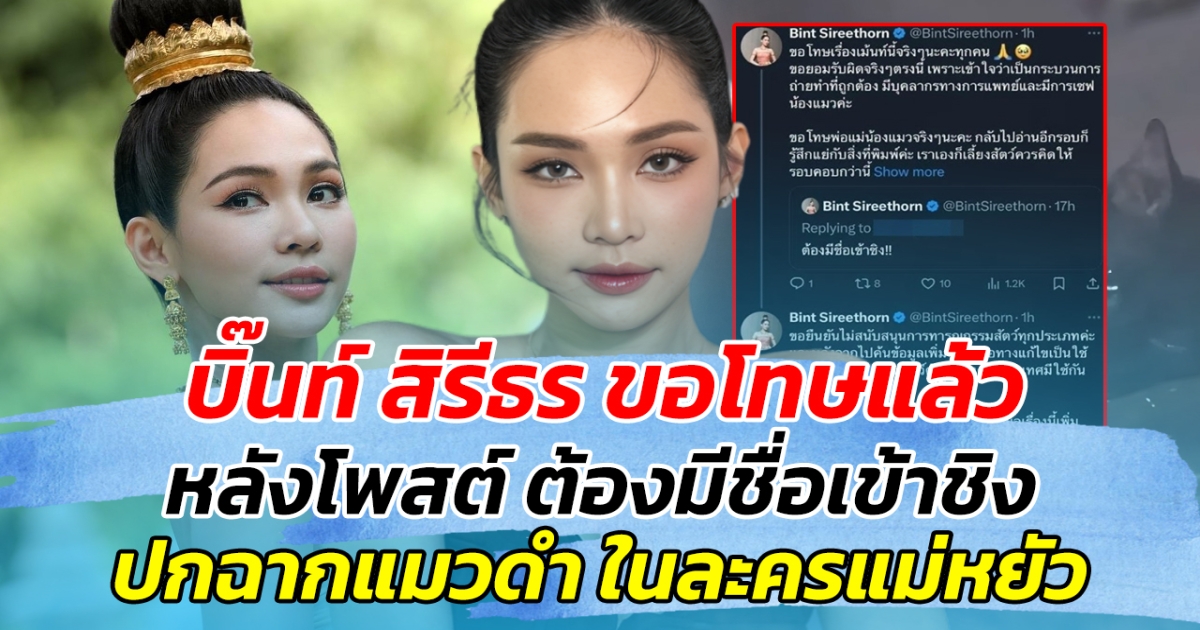 บิ๊นท์ สิรีธร ขอโทษแล้ว หลังโพสต์ ต้องมีชื่อเข้าชิง ปมฉากแมวดำ ในละครแม่หยัว