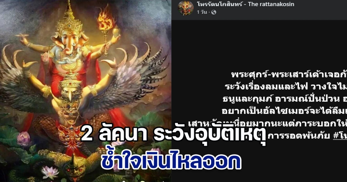 เตือน 2 ลัคนา ระวังอุบัติเหตุ ช้ำใจเงินไหลออก