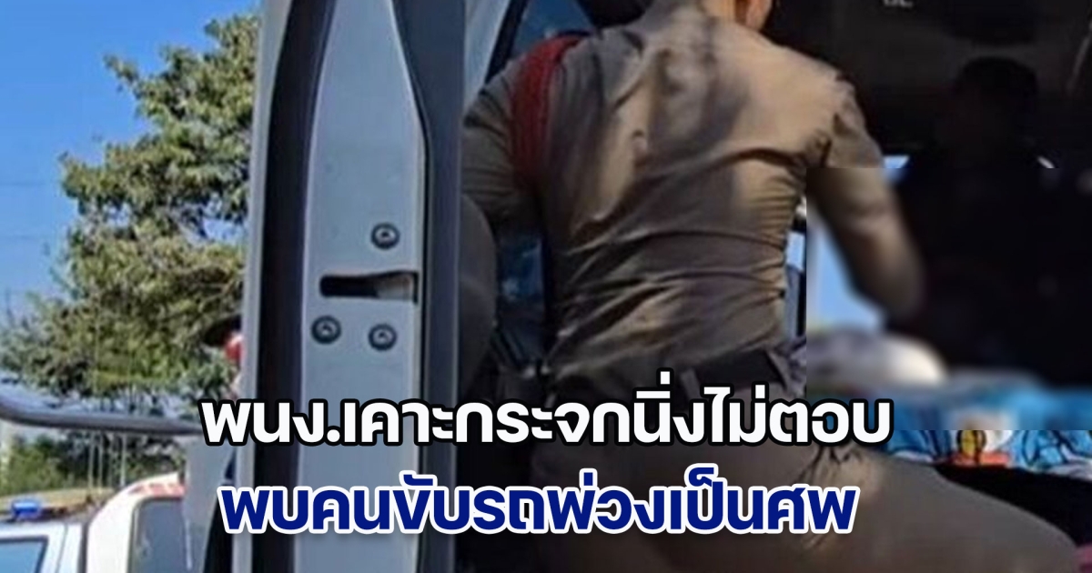 หนุ่มโทรหาเมีย บอกขอจอดรถนอนพักในปั๊ม สุดท้ายเสียชีวิตสลด