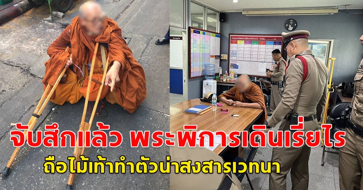 จับสึกแล้ว พระพิการเดินเรี่ยไร ถือไม้เท้าทำตัวน่าสงสารเวทนา