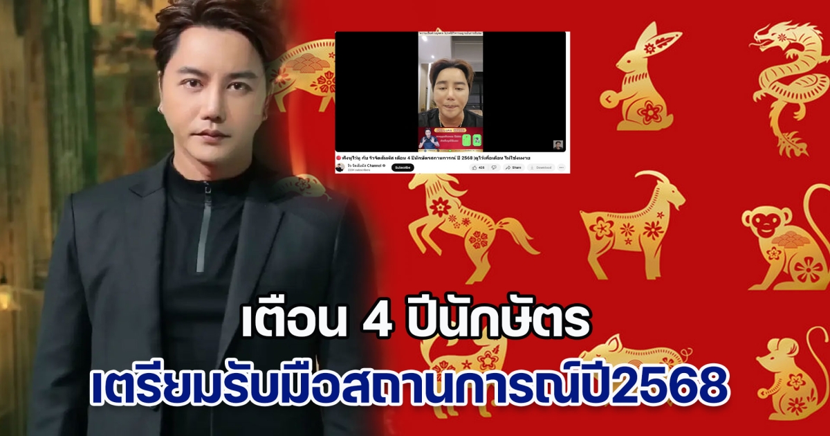 ดูไว้เพื่อเตือน ริว จิตสัมผัส เตือน 4 ปีนักษัตร