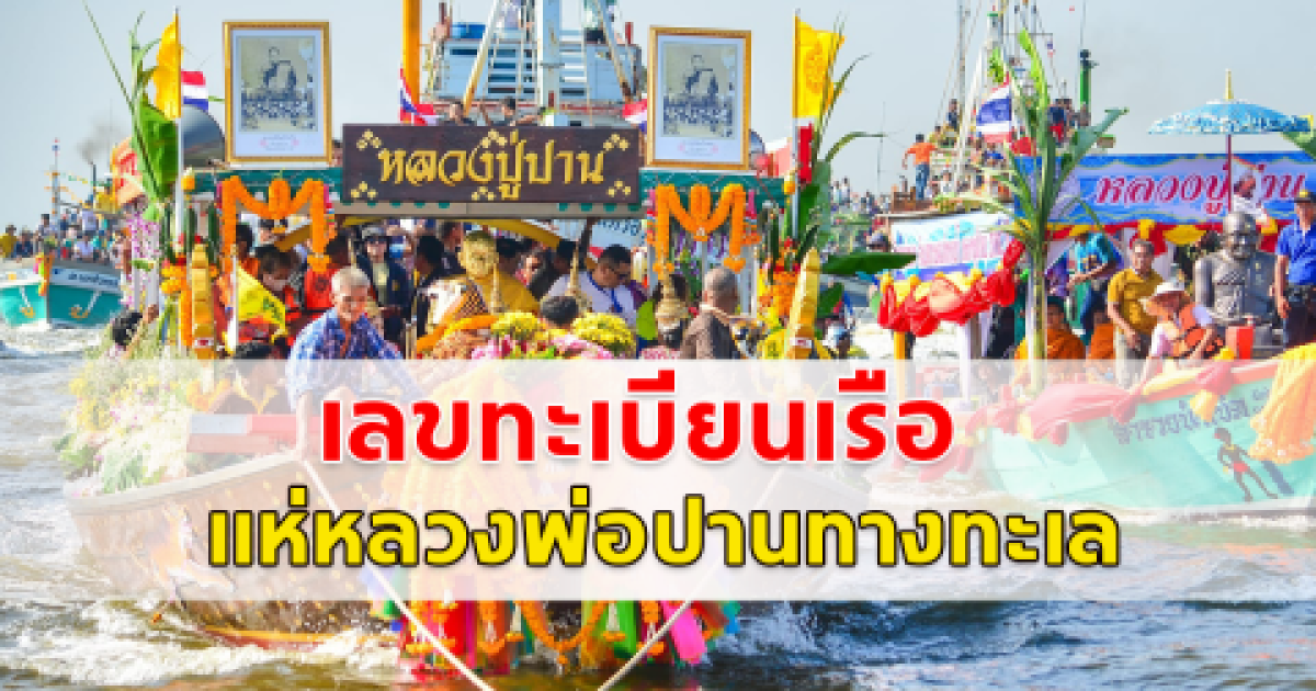 ประเพณีสุดยิ่งใหญ่ อลังการ งานแห่หลวงพ่อปานทางทะเล