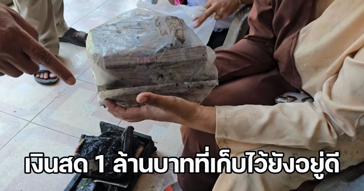 ไฟไหม้วอด บ้านไม้สักใกล้ตลาดสด เจ้าของโล่งใจ เงินสด 1 ล้านบาทที่เก็บไว้ยังอยู่ดี