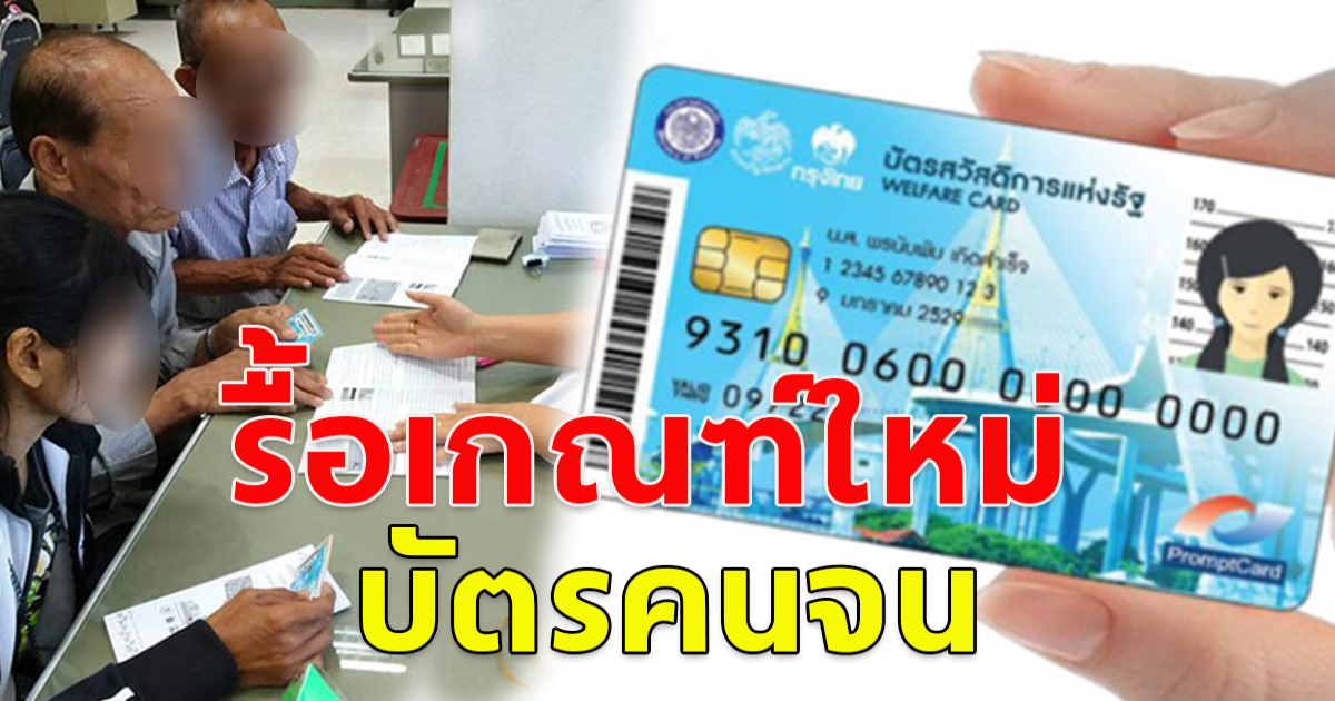 ถกบัตรคนจน รื้อเกณฑ์ใหม่ หวังช่วยตรงเป้า ลบคำครหาจนไม่จริงได้สิทธิ