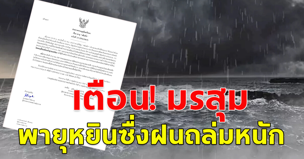 เตือน มรสุม ประกาศฉบับ13 พายุ หยินซิ่ง ฝนถล่มหนัก