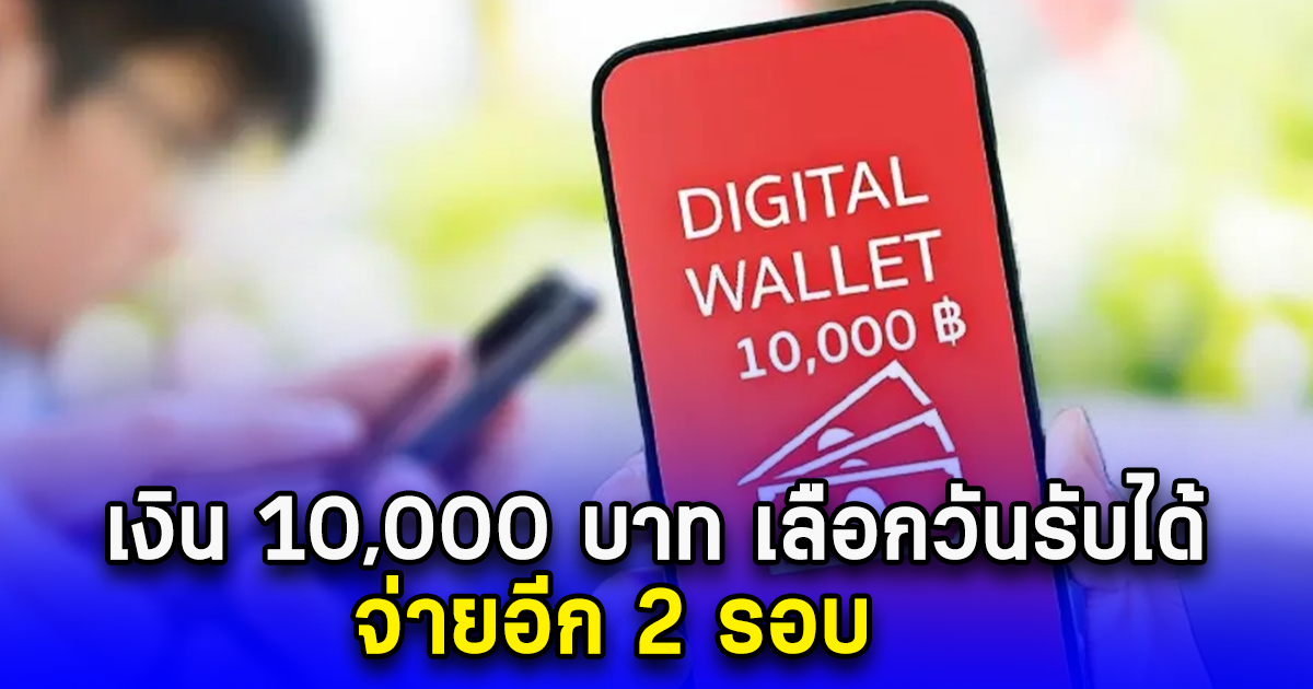 เงิน 10,000 บาท เลือกวันรับได้ จ่ายอีก 2 รอบ