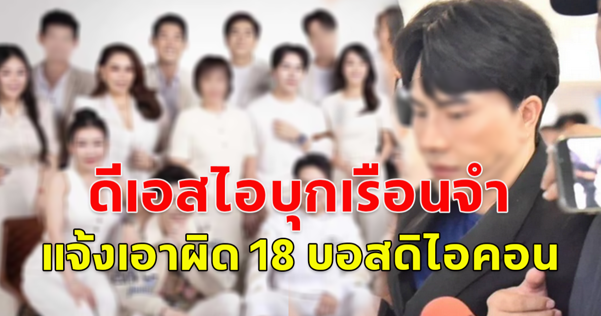 ดีเอสไอบุกเรือนจำ แจ้งผิด 18 บอสวันนี้ แชร์ลูกโซ่-ขายตรง