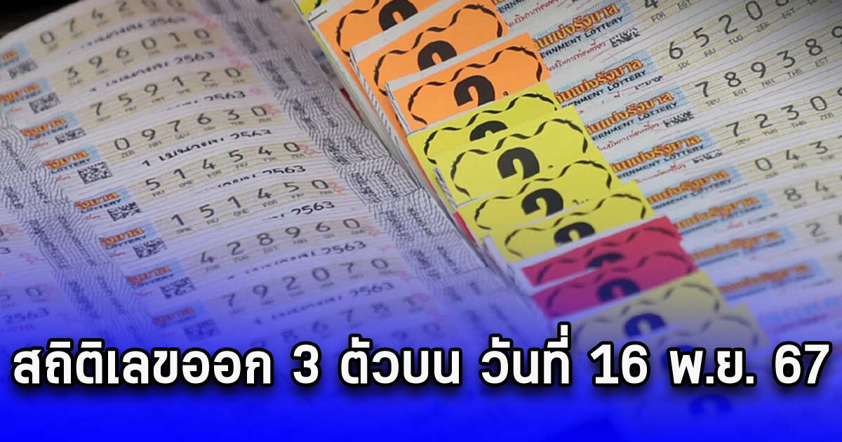 สถิติเลขออก 3 ตัวบน วันที่ 16 พ.ย. 67