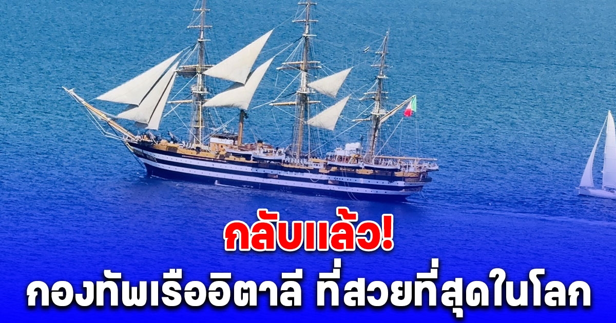 เดินทางกลับเเล้ว! กองทัพเรืออิตาลี Amerigo Vespucci ที่สวยที่สุดในโลกหลังเยือนไทย