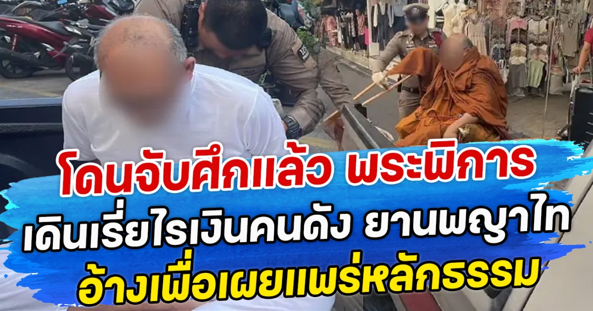 โดนจับศึกแล้ว พระพิการคนดังเดินเรี่ยไรเงิน ยานพญาไท อ้างเพื่อเผยแพร่หลักธรรม