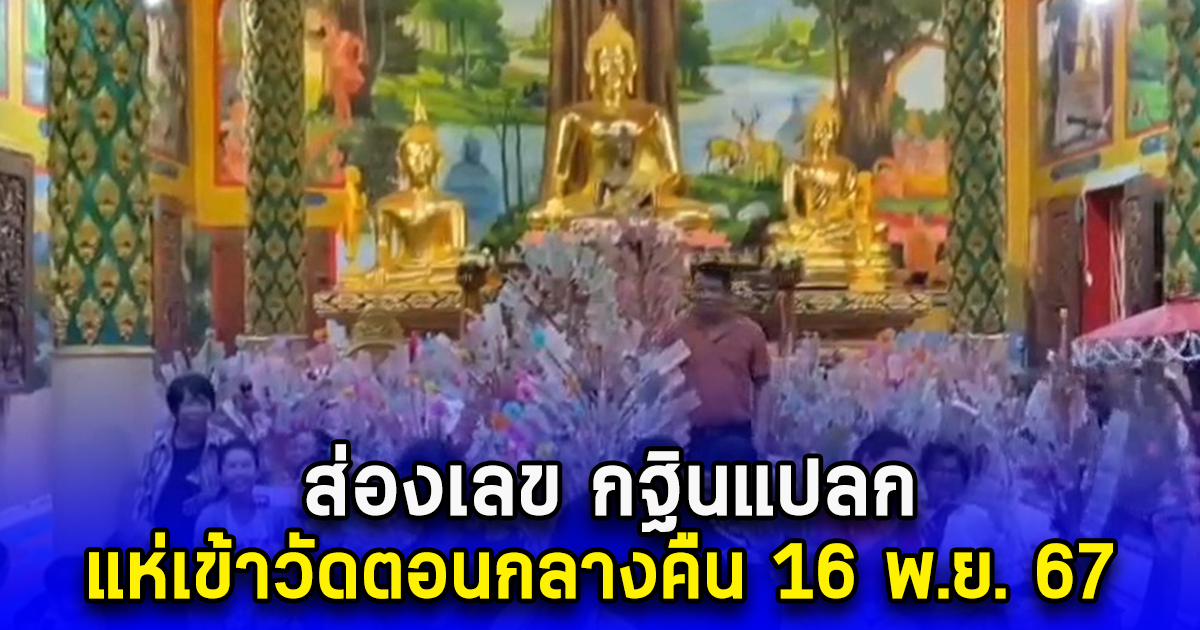 ส่องเลข กฐินแปลกแห่เข้าวัดตอนกลางคืน 16 พ.ย. 67