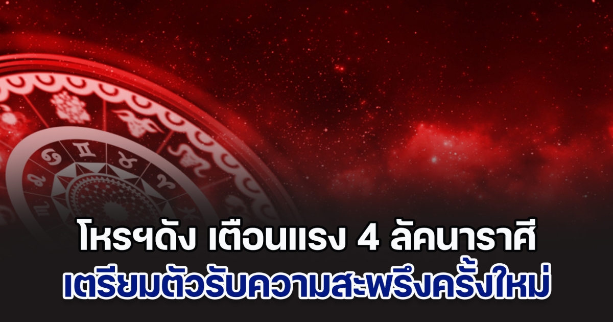 สะเทือนหนัก! โหรฯดัง เตือนแรง ลัคนาราศี กันย์ พิจิก มังกร มีน เตรียมตัวรับความสะพรึงครั้งใหม่