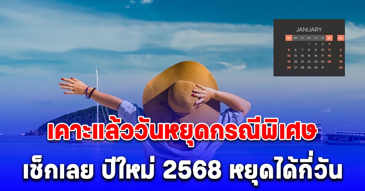 5 วันรวด เคาะแล้ว วันหยุดกรณีพิเศษ เช็กวันหยุดปีใหม่ 2568