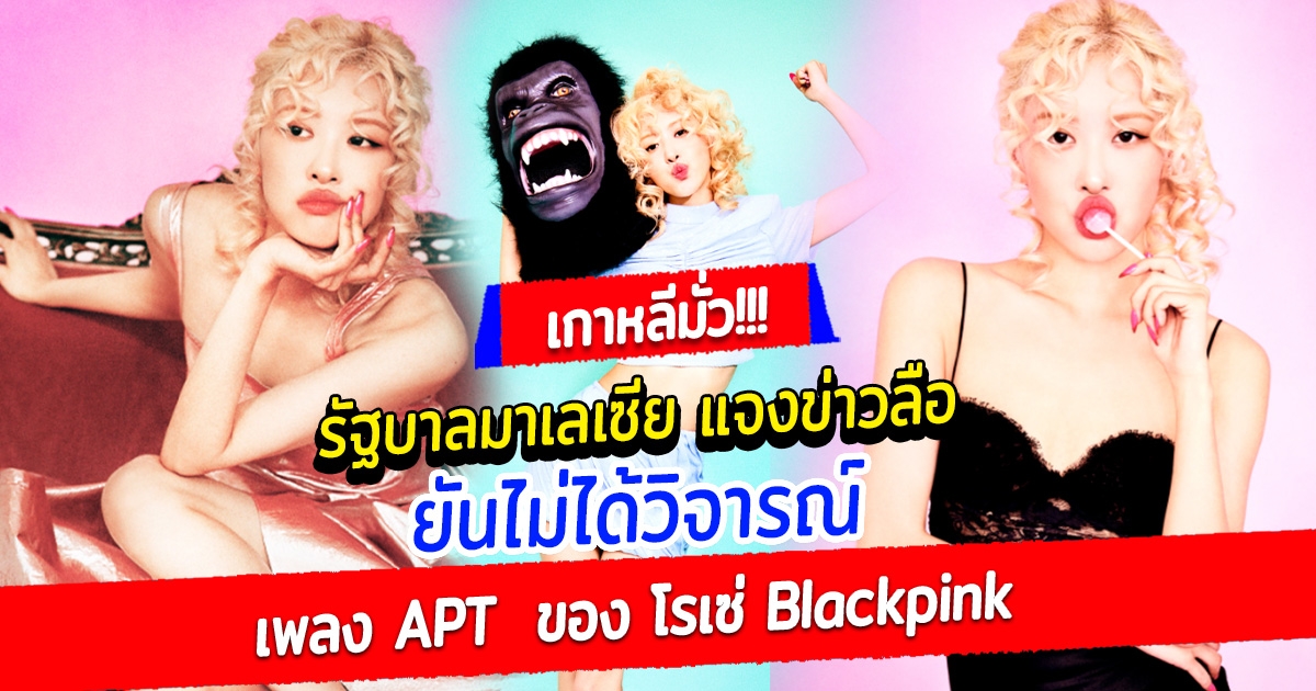 รัฐบาลมาเลเซีย แจงข่าวลือ ยันไม่ได้วิจารณ์เพลง APT ของ โรเซ่ Blackpink