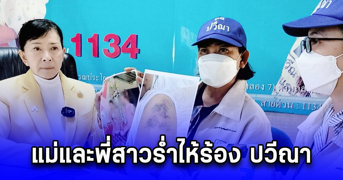 แม่และพี่สาวร่ำไห้ร้อง ปวีณา ลูกสาววัย 24 ปี แต่งงานไปอยู่กินกับสามีอดีตตำรวจหนุ่ม ถูกสามีซ้อมทำร้ายและถูกแทงเสียชีวิตในรถยนต์