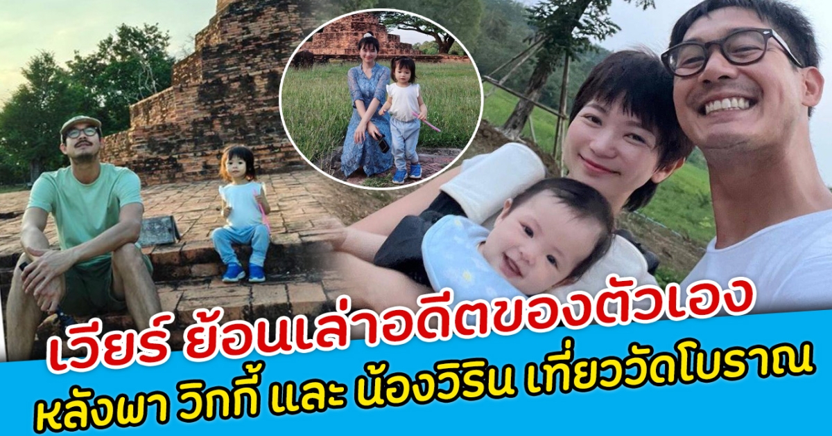 เวียร์ ย้อนเล่าอดีตของตัวเอง หลังพา วิกกี้ และ น้องวิริน เที่ยววัดโบราณ