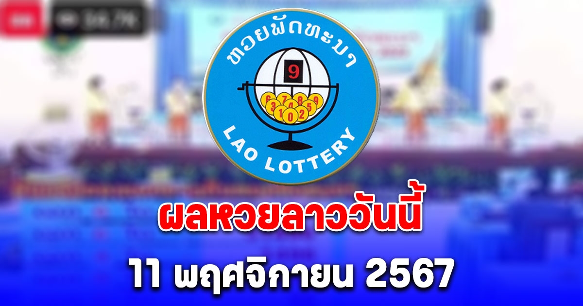 ผลหวยลาววันนี้ 11 พฤศจิกายน 2567