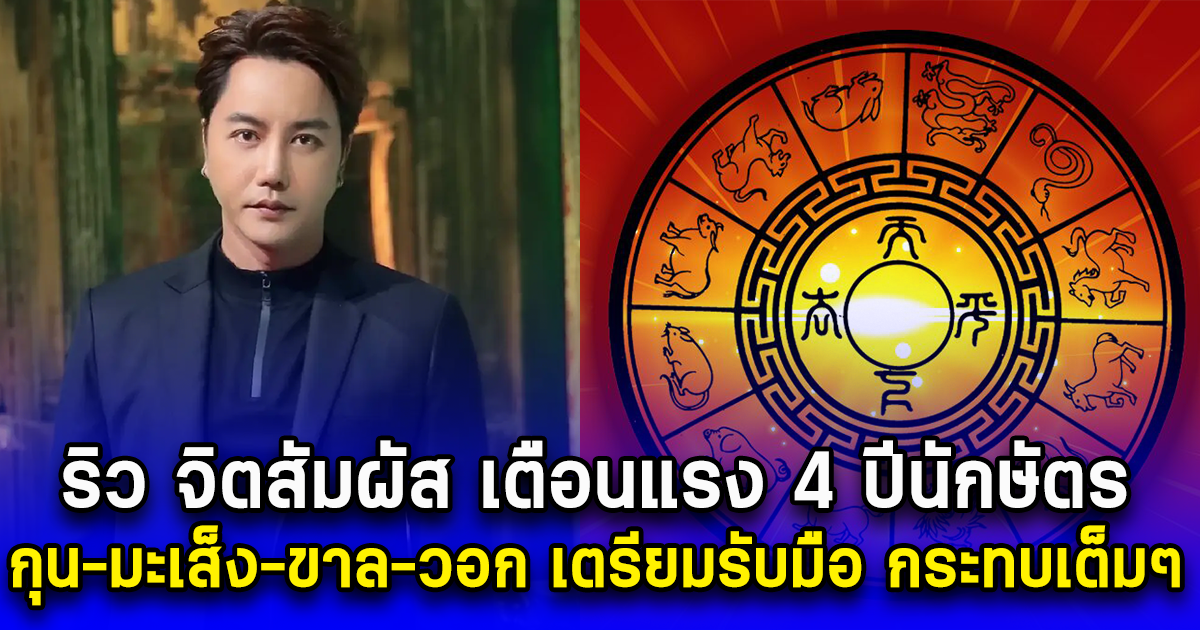 ริว จิตสัมผัส เตือนแรง 4 ปีนักษัตร กุน-มะเส็ง-ขาล-วอก เตรียมรับมือ กระทบเต็มๆ