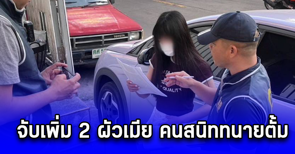 จับเพิ่ม 2 ผัวเมีย คนสนิททนายตั้ม เอี่ยวร่วมฉ้อโกงเงินเจ๊อ้อย 39 ล้าน