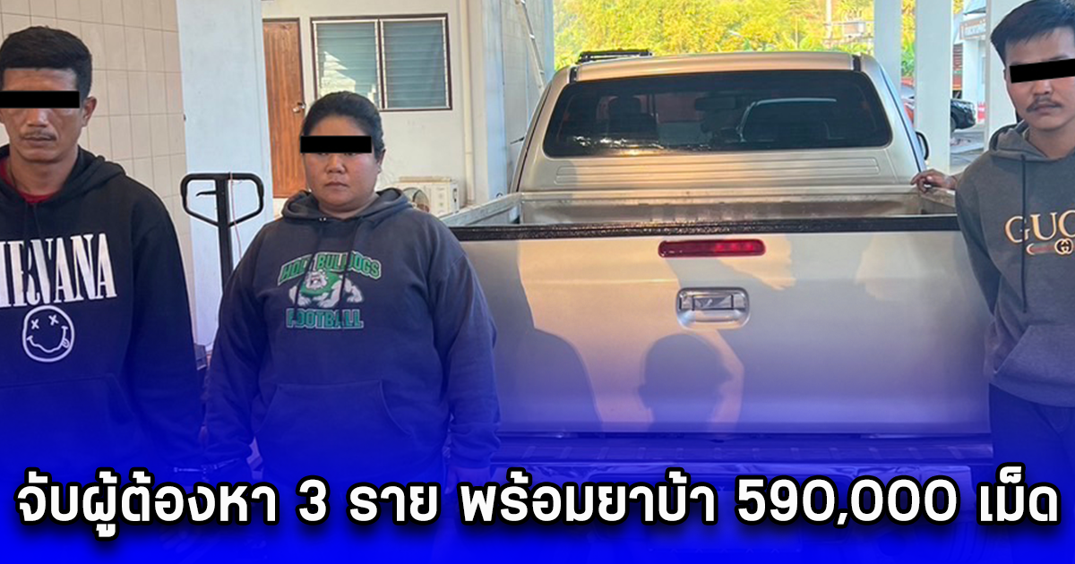 จับผู้ต้องหา 3 ราย พร้อมยาบ้า 590,000 เม็ด ซุกกระบะดัดแปลง คาด่านห้วยไร่