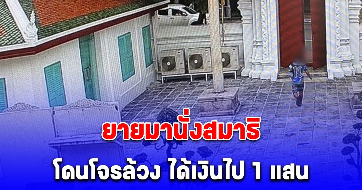 ยายวัย 88 ปี มานั่งสมาธิในวัด ผ่านไป 20 นาที ช็อกเงินแสนหาย ล่าสุดจับตัวการได้แล้ว